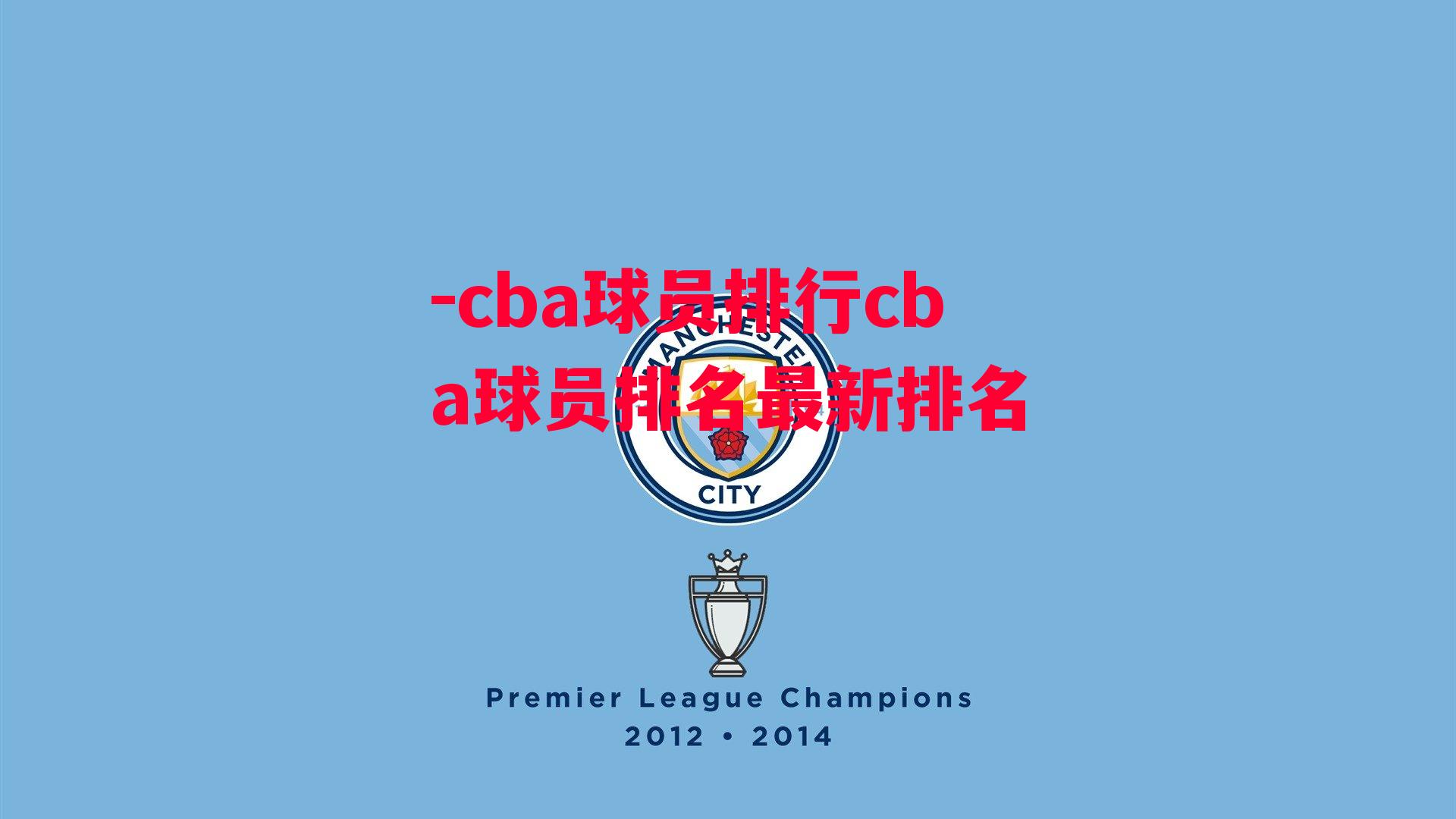 -cba球员排行cba球员排名最新排名