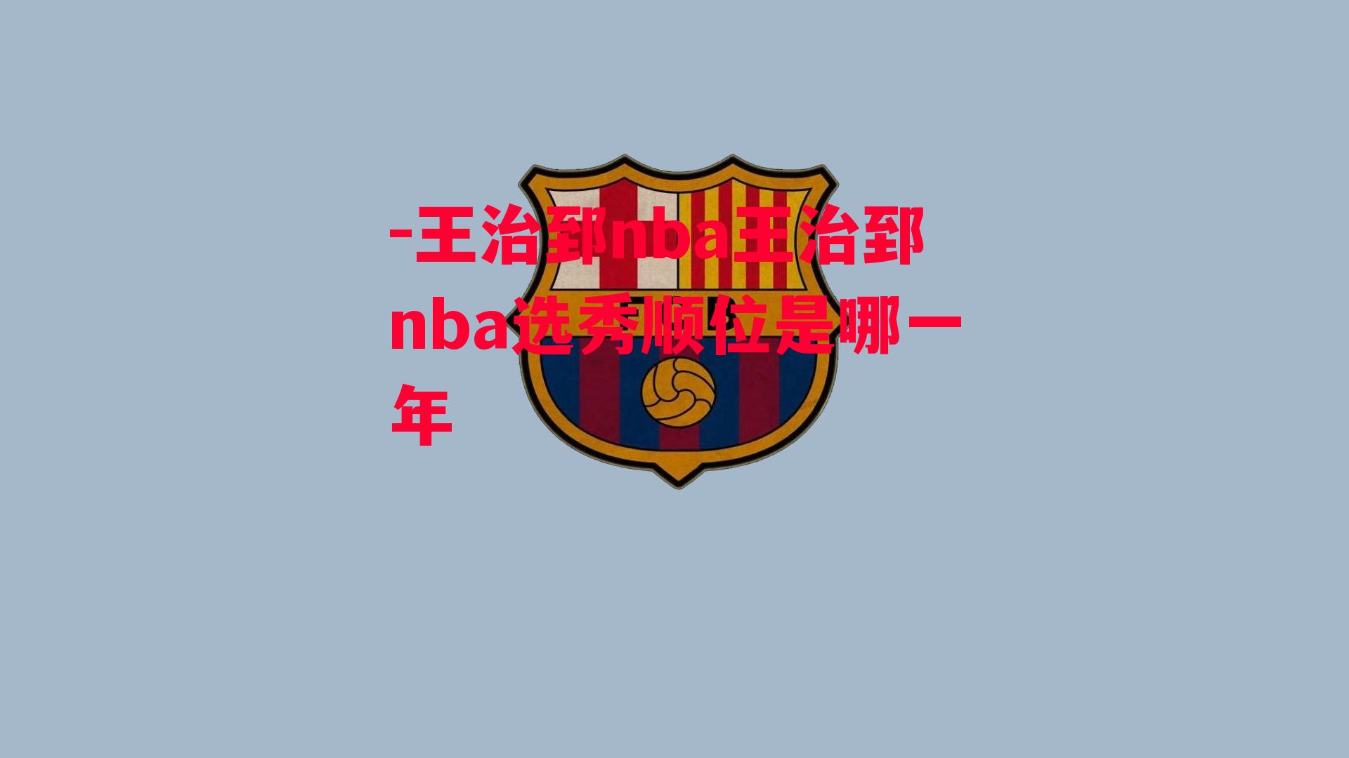 -王治郅nba王治郅nba选秀顺位是哪一年